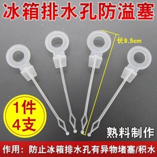 【臺灣熱賣】【店鋪熱銷】冰箱冷藏室排水口排水管道防堵塞防異物塞子防堵水通積水插杆通用
