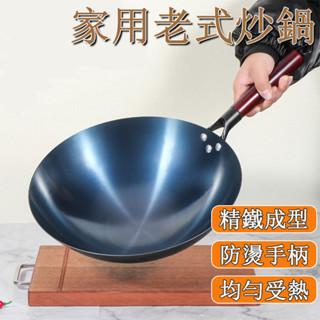臺灣發貨🌰傳統老式家用炒鍋 燃氣灶適用 手工鍛打 無塗層 章丘鐵鍋 圓底鍋 炒勺炒菜鍋 已開鍋 炒鍋 不沾鍋 深煎鍋