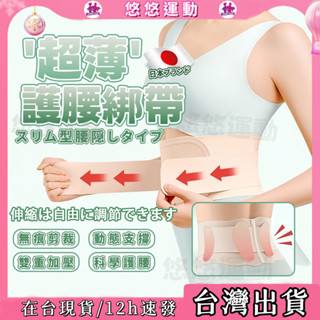 隔日現貨🌸日本同款係列 輕薄隱形束腰帶 日本護腰帶 輕薄護腰 透氣護腰帶 無痕護腰帶 健身護腰 久坐支撐 女生專用 腰帶