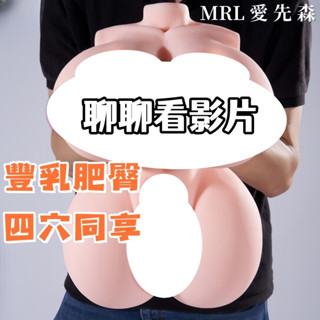 逍遙館💖MRL愛先森 四穴可入 乳交名器 半身實體娃娃 男用自慰器 情趣倒模 可插半身娃娃 半身飛機杯 成人用品