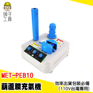 葫蘆膜充氣機 氣泡袋充氣機 氣泡充氣機 打氣機 充氣泵 電動充氣機 泡泡袋 緩衝充氣機 氣墊機 包材 MET-PEB10