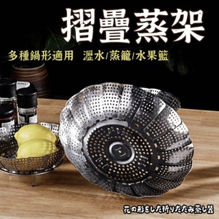【伸縮蒸盤架】蒸龍盤 蒸籠架 多功能蓮花蒸盤 蒸架 蓮花收縮蒸籠盤 水果盤 瀝水盤 瀝水架 折疊收納