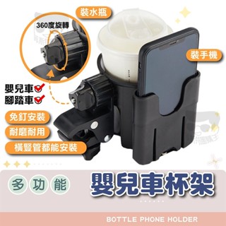 多功能嬰兒車杯架【電子發票+免運費】寶寶推車飲料架 奶瓶架 手機架 置物架 嬰兒手推車杯架 腳踏車杯架 嬰兒推車收納