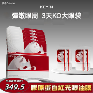 KEYIN眼膜 膠原蛋白紅光眼油膜 眼膜 眼貼 眼霜 眼油 提亮眼周神器 提拉緊致 修護舒緩 眼部護理 眼精華 補水保濕