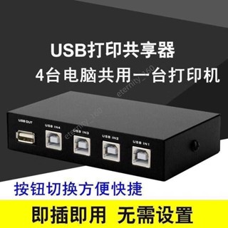 USB印錶機 分享器 切換器 1分4列印機共享器 USB2.0方口列印線 分線器