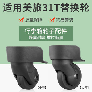 現貨-適用美旅31T宏盛A-65旅行箱輪子行李箱滾輪拉桿箱萬向輪維修替換