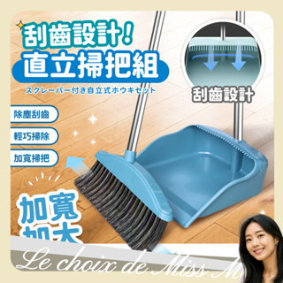 掃把組 畚箕組 站立式掃把 刮齒掃把 伸縮掃把 磁吸掃把 折疊掃把 畚斗組 室內掃把 兒童掃把 馬小姐的選擇