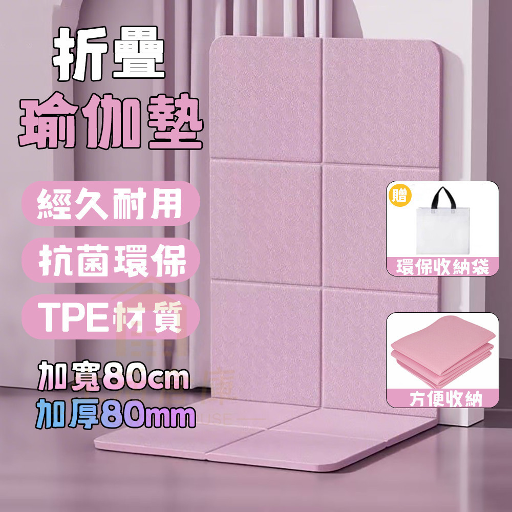 【台灣現貨🔥隔日達】摺疊瑜珈墊 完美超取 加厚加大加寬 野餐墊 加大瑜珈墊 瑜伽墊 TPE摺疊瑜珈墊 摺疊午睡墊 運動墊