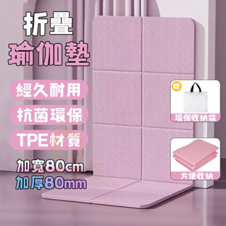 【臺灣現貨🔥隔日達】摺疊瑜珈墊 完美超取 加厚加大加寬 野餐墊 加大瑜珈墊 瑜伽墊 TPE摺疊瑜珈墊 摺疊午睡墊 運動墊