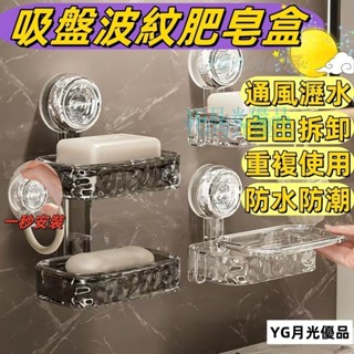 🌜優質低價🌛吸盤肥皂盒 吸盤置物架 吸盤香皂盒 浴室置物架 壁掛肥皂盒 衛生間收納架 廁所洗漱臺收納架 浴室收納架