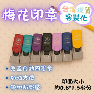 梅花印章 自動回墨章 會計章簽名章連續章 免蓋設計 加油方便 鎖扣防誤壓 多色可選 臺灣現貨電子發票