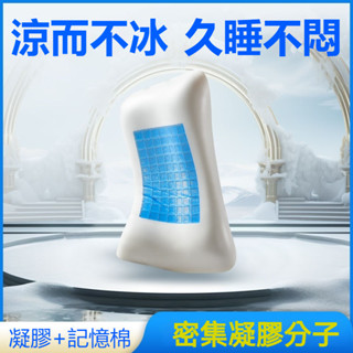 【工廠直銷】凝膠枕 凝膠記憶棉枕頭 凝膠冰感枕 乳膠枕 護頸枕 冰涼枕 側睡枕芯 枕芯 助眠枕頭 頸椎枕頭 助睡眠記憶枕