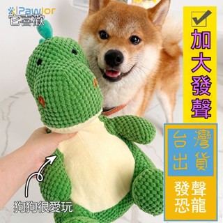 ✈️臺灣出貨✈️【PawLor | 寵物生活館】狗狗玩具 解悶神器 寵物小狗 毛絨玩偶 大狗 自嗨 發聲 耐咬 陪伴