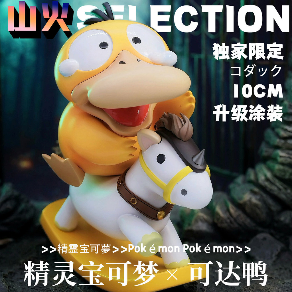 【現貨】神奇寶貝 搖搖馬可達鴨-耿鬼手辦模型【獨家限定】 精靈寶可夢可達鴨GK手辦模型 擺件玩具 生日禮物