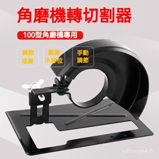 角磨機變切割機⭐手磨機萬用支架 磨光機支架 無塵角磨機固定架 切割機支架 砂輪機支架 圓鋸支架 磨光機變切割機底座
