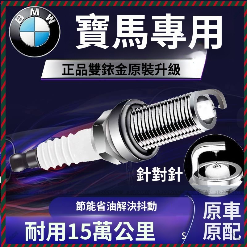 【兔兔車品】寶馬火花塞 B48 A20 G30 G12 B20 雙銥金原裝 長效火星塞 原廠火星塞 雙銥合金火星塞