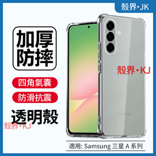 四角氣囊 防摔殼 Samsung 三星 A56 A26 A36 A16 A55 手機殼 保護殼 保護套 透明手機殼 殼
