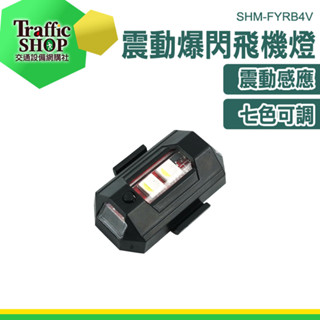 車用裝飾燈 車用警示燈 機車爆閃燈 自行車尾燈 公路車尾燈 機車飛機燈 車燈 爆閃飛機燈 爆閃燈 SHM-FYRB4V