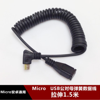 左彎頭Micro USB安卓通用介面彈簧伸縮數據線 1.5米V8延長充電線