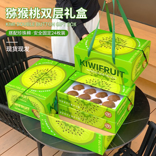 現貨【水果禮盒】奇異果包裝盒 雙層 24枚黃綠心奇異果珍珠棉紙箱 禮品盒手提