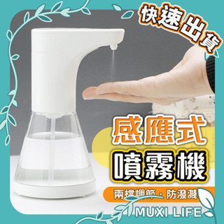 沐集汐選🍃 感應式噴霧機｜酒精感應機 自動酒精消毒器 感應式酒精 酒精洗手機 酒精機 酒精消毒機 酒精噴霧機