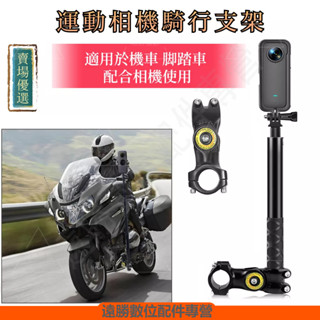 Insta360 X5 X4 機車支架 騎行支架 單車把支架 Insta360 X3 自拍桿