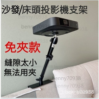 ✅臺灣出貨 免夾款 投影機託盤轉接盤 四爪盤 床頭投影儀支架 傢用 靠牆 伸縮固定 支撐架 傢用沙髮靠墻微型投