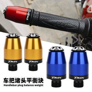 【臺灣出貨】適用YAMAHA 山葉MT09/07/01改裝車把堵頭 MT10/TMAX530/XSR900平衡端子