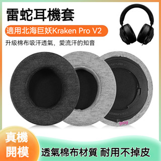 Razer雷蛇北海巨妖V2耳機套 專業版頭戴式V2pro耳罩 加厚棉布7.1自帶卡扣耳套 頭梁保護套替換