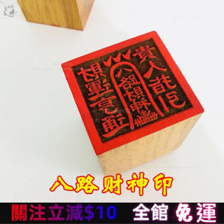 道敎法器道傢用品道士印章法印令牌五路財神八路財神印桃木5釐米 638