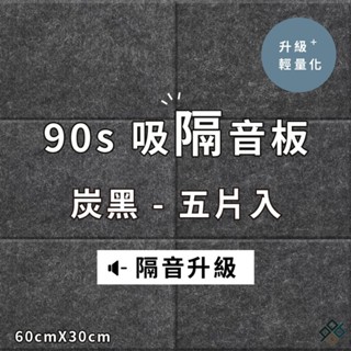立體纖維吸隔音板炭黑(5入)