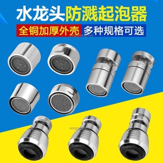 🔥臺灣熱銷🔥廚房面盆全銅水龍頭起泡器過濾嘴過濾網出水嘴發泡器防濺出水配件