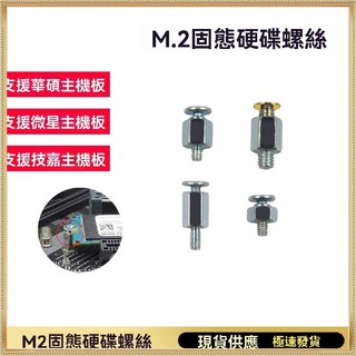 ✨台灣發貨✨m.2螺絲螺柱主機板微星華碩技嘉M2固態硬碟螺絲筆記本固定支架卡扣
