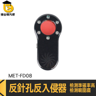 防偷拍 震動防盜器 針孔偵測機 針孔偵測器 反偷拍 針孔探測 出國防盜 防狼警報器 呼救器 震動警報器 MET-FD08