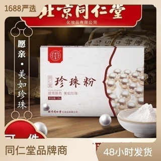 正品 北京同仁堂珍珠粉25g珍珠粉面膜粉女外用