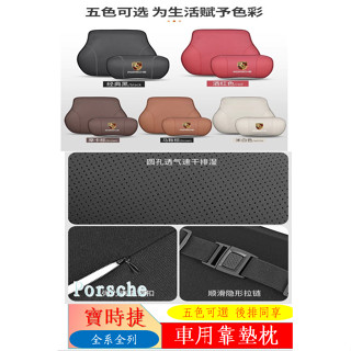適用 Porsche 保時捷 Panamera/ Macan 汽車 頭枕 718 Taycan 護頸枕 汽車 墊枕 腰靠