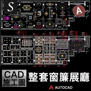 「CAD施工圖」 窗簾展廳平面圖門洞立面護墻板CAD整套尺寸施工圖紙工裝模型素材