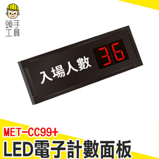 人流管制顯示器 人流計數器 人流量統計器 人流管制顯示器 紅外線人流偵測 人數統計看板 人流計算 MET-CC99+