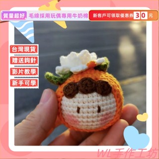 DIY手工材料包 柑橘梔子花團子編織材料包diy鑰匙扣包包掛件 手作材料包 毛線編織 DIY手工鉤針