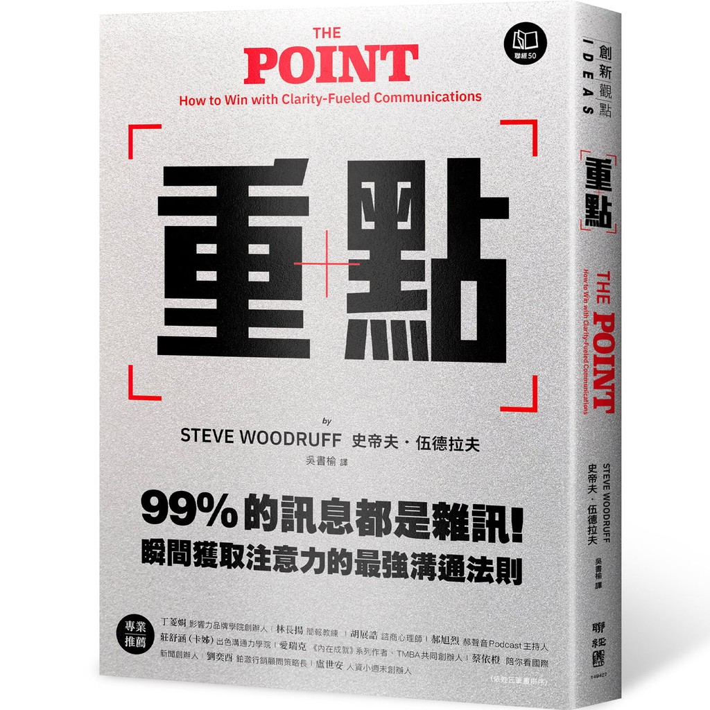 重點：99%的訊息都是雜訊！瞬間獲取注意力的最強溝通法則[79折]11101049386 TAAZE讀冊生活網路書店