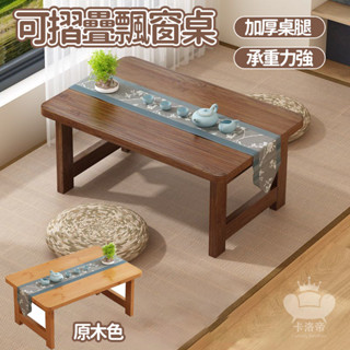 【可折疊飄窗桌 宅配免運】折疊矮桌 實木 四方矮桌 坐地桌 小桌茶臺 榻榻米飄窗 多功能矮桌 小戶型茶桌RTH42