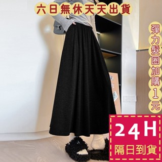 【臺灣現貨馬上出貨】隔日到貨 女裝 保暖 半身裙 舒適長裙 休閒a字中長裙 居家長裙 秋冬 WT232【現貨24H】