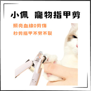 【現貨快速出貨】小米 生態鏈 PETKIT 小珮 LED寵物指甲剪 兩用指甲剪 貓狗用指甲剪 犬貓 美容剪