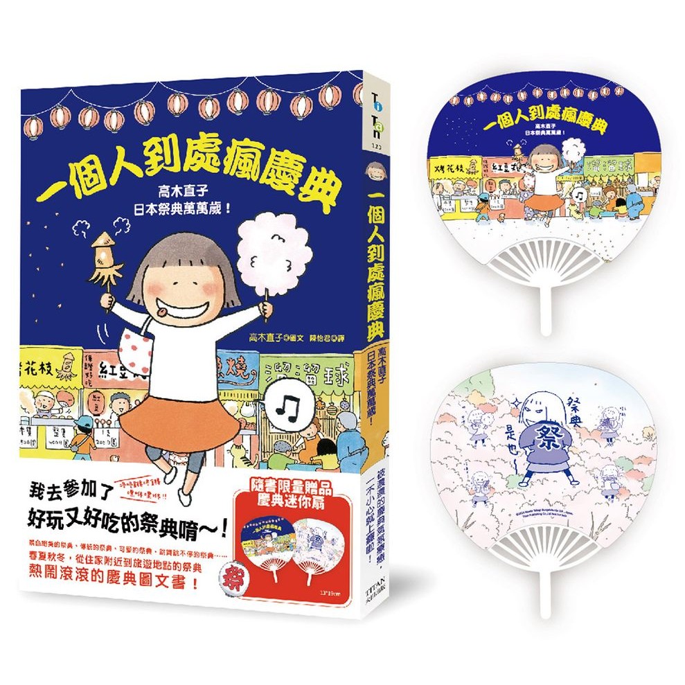 一個人到處瘋慶典: 高木直子日本祭典萬萬歲 (慶典迷你扇贈品版)/高木直子 eslite誠品