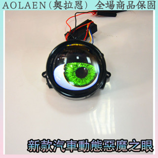 ⭐24H出貨⭐新款惡魔之眼 汽車眼睛 12V 24V LED眼睛 汽車動態惡魔眼大車燈LED透鏡改裝鷹眼燈3寸