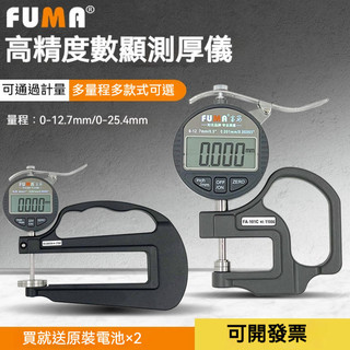 FUMA數顯測厚規 電子厚度測量儀 0.001千分厚度錶膠紙膜平頭厚度計 厚度尺 測厚計 厚薄計 厚度規 測厚儀