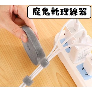 現貨 魔鬼氈理線器 收納 魔鬼氈 電線 束帶 理線 集線器 電線整理 魔鬼氈束線帶 收線扣 電線收納 固線器