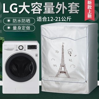 LG滾筒洗衣機套 13/14/16/18/19kg 大容量 洗衣機套 防水防曬防塵保護罩套 加厚洗衣機防塵套#SXBH