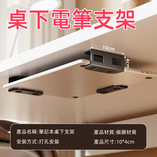 臺灣出貨🌈筆記本桌下支架 桌下電腦支架 金屬托架 桌下收納架 筆記本收納架 筆記本隱形置物架 桌下收納 桌下置物架