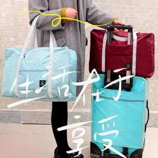 行李收納可摺疊旅行/衣服收納袋/便攜手提旅行袋拉桿